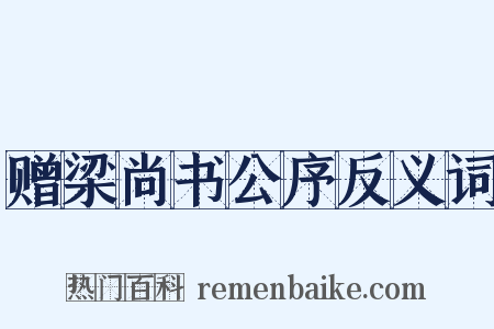 赠梁尚书公序反义词是什么意思的图片